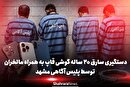 دستگیری سارق ۲۰ ساله گوشی‌قاپ به همراه مالخران توسط پلیس آگاهی مشهد | پایان فعالیت باند چهار نفره سرقت تلفن همراه در مشهد+ فیلم