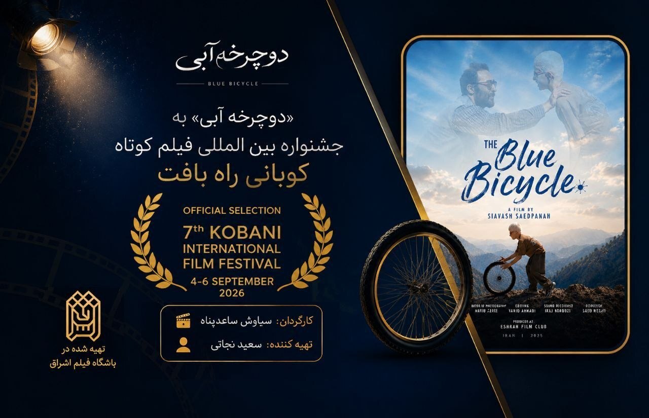 یک جایزه از پاریس و یک حضور جهانی برای «دوچرخه آبی» یک جایزه از پاریس و یک حضور جهانی برای «دوچرخه آبی»