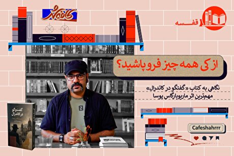 نگاهی به کتاب «گفت‌و‌گو در کاتدرال» مهم‌ترین اثر ماریوبارگاس یوسا | از کی همه چیز فرو پاشید؟