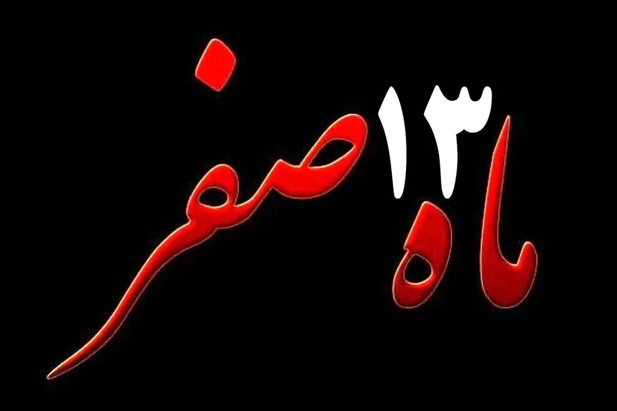  آیا خرید طلا در روز ۱۳ صفر برکت می‌آورد؟ بررسی روایات، باور‌های رایج و دیدگاه دینی 