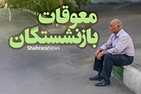 آخرین خبر از تأمین اجتماعی در خصوص زمان پرداخت معوقات حقوق فروردین و اردیبهشت ۱۴۰۵ بازنشستگان (۵ مرداد ۱۴۰۵)