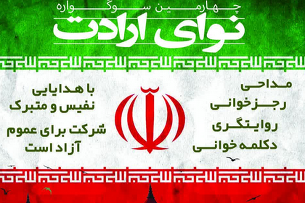 ۹۶۰ اثر به چهارمین سوگواره &laquo;نوای ارادت&raquo; رسید | رقابت برگزیدگان ۱۸ مرداد در تالار شهر مشهد