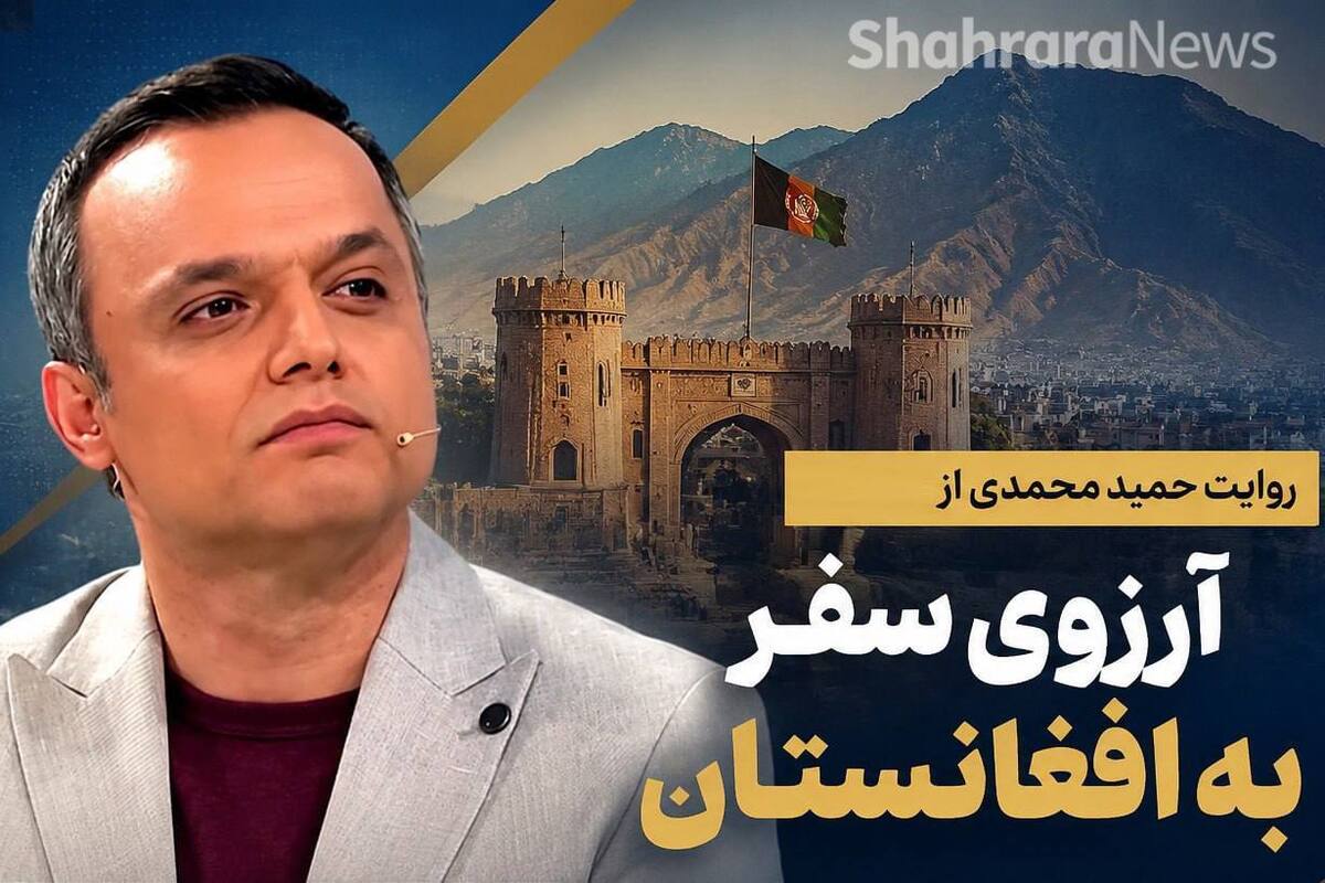 ویدئو | استقبال افغانستانی&zwnj;ها در فضای مجازی از صبحت&zwnj;های حمید محمدی درباره افغانستان
