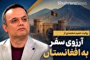 ویدئو | استقبال افغانستانی‌ها در فضای مجازی از صبحت‌های حمید محمدی درباره افغانستان