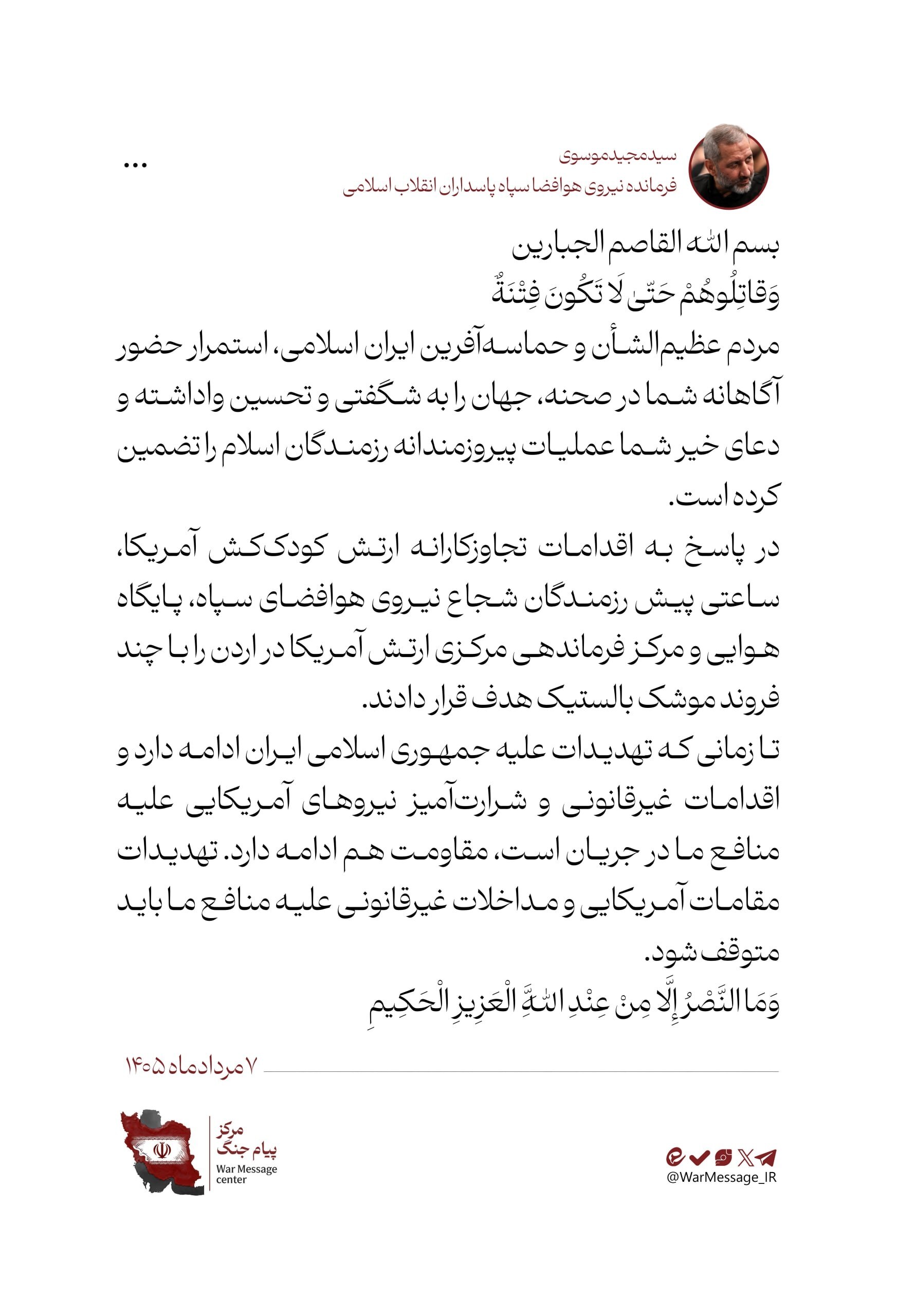 اطلاعیه شماره ۵۲ عملیات نصر ۲ سپاه | پایگاه هوایی و مرکز فرماندهی مرکزی ارتش آمریکا در اردن هدف موشکهای بالستیک قرار گرفت (۷ مرداد ۱۴۰۵) اطلاعیه شماره ۵۲ عملیات نصر ۲ سپاه | پایگاه هوایی و مرکز فرماندهی مرکزی ارتش آمریکا در اردن هدف موشکهای بالستیک قرار گرفت (۷ مرداد ۱۴۰۵)