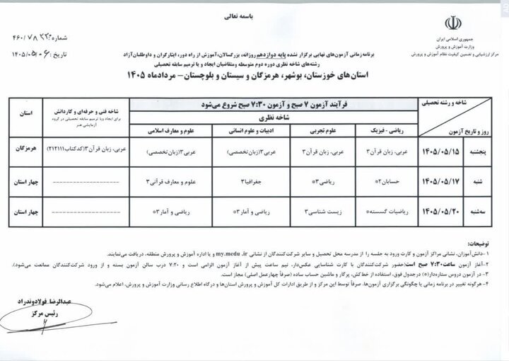 برنامه جدید امتحانات نهایی پایه دوازدهم در ۴ استان جنوبی کشور ابلاغ شد برنامه جدید امتحانات نهایی پایه دوازدهم در ۴ استان جنوبی کشور ابلاغ شد