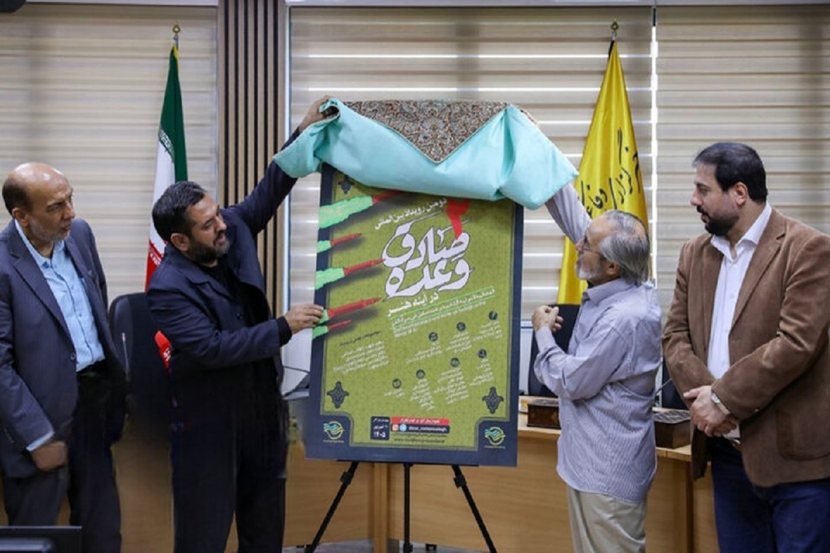 رونمایی از پوستر دومین رویداد بین‌المللی «وعده صادق در آینه هنر»