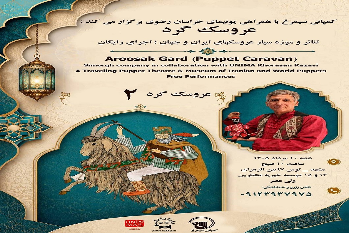 اجرای رایگان تئاتر «عروسک گرد» در مشهد + زمان و مکان