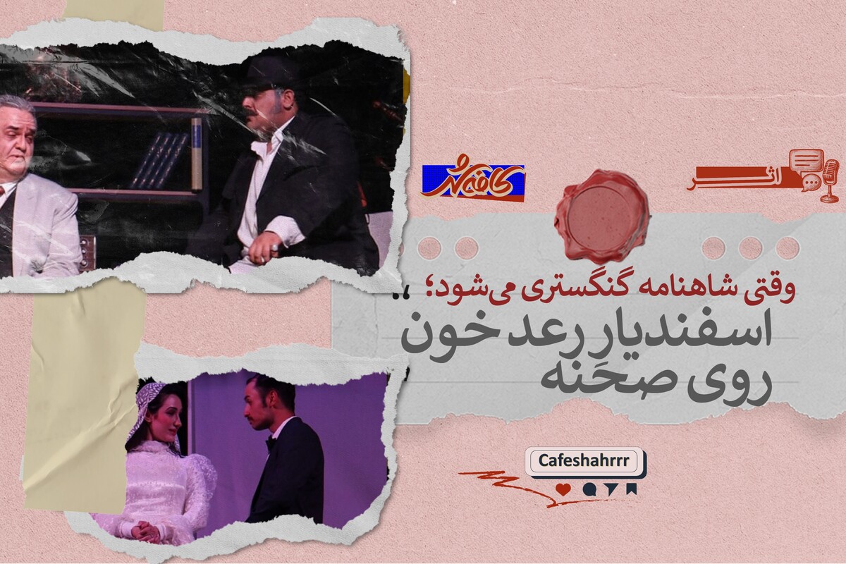 وقتی شاهنامه گنگستری می‌شود | نگاهی به تئاتر «اسفندیارِ رعد خون»