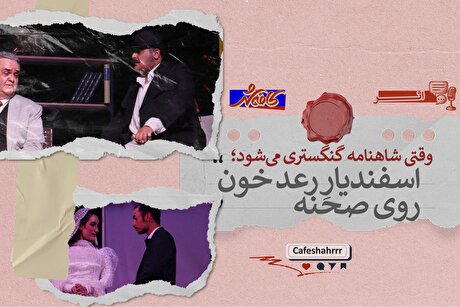وقتی شاهنامه گنگستری می‌شود | نگاهی به تئاتر «اسفندیارِ رعد خون»