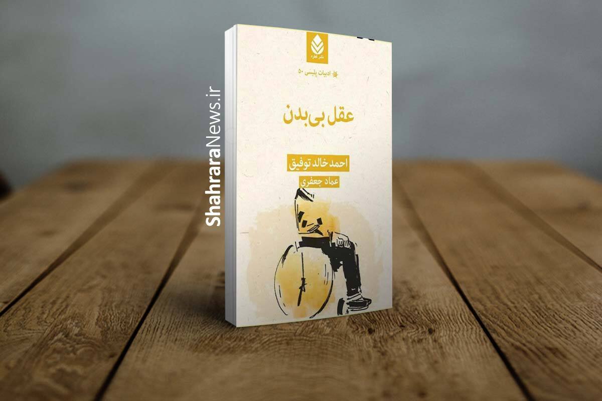 «عقل بی‌بدن» منتشر شد | وقتی ریاضیات، کلید حل معما‌های جنایی می‌شود