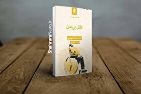 «عقل بی‌بدن» منتشر شد | وقتی ریاضیات، کلید حل معما‌های جنایی می‌شود