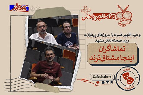 تماشاگران اینجا مشتاق‌ترند | وحید آقاپور همراه با «روز‌های بی‌باران» روی صحنه تئاتر مشهد