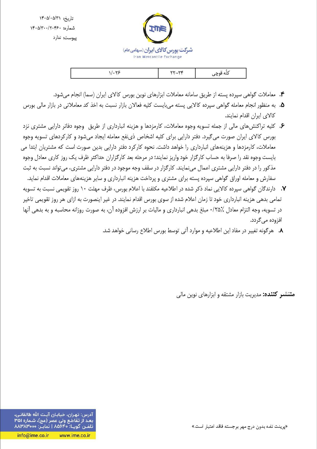 معاملات آتی پسته در بورس کالا از سه‌شنبه ۳ شهریور ۱۴۰۵ آغاز می‌شود