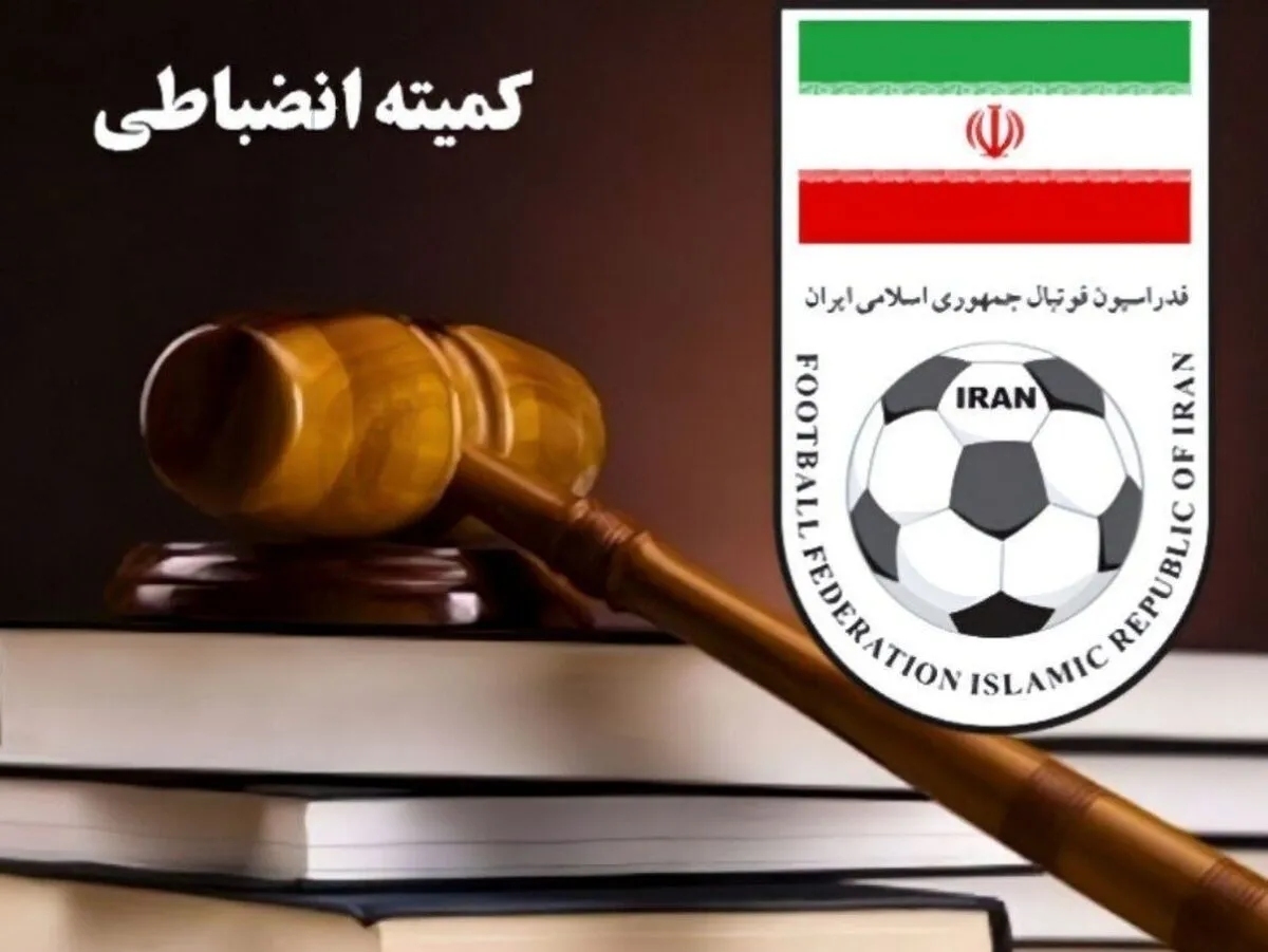 هشدار جدی کمیته انضباطی به باشگاه‌ها؛ عدم همکاری با تیم ملی محرومیت دارد