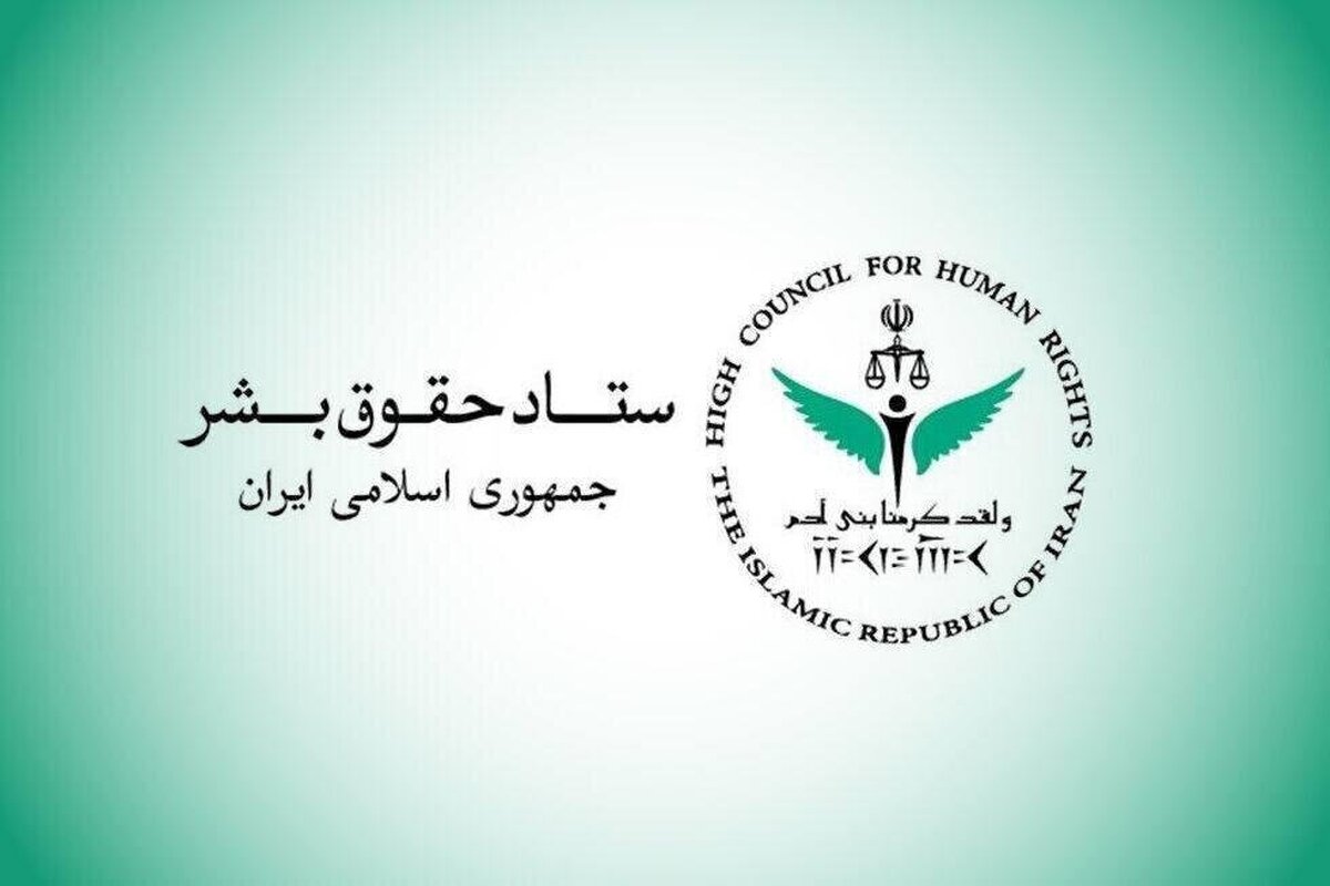 ستاد حقوق بشر از اقدامات صورت گرفته در حوزه حقوق بشر و حقوق شهروندی گزارش داد