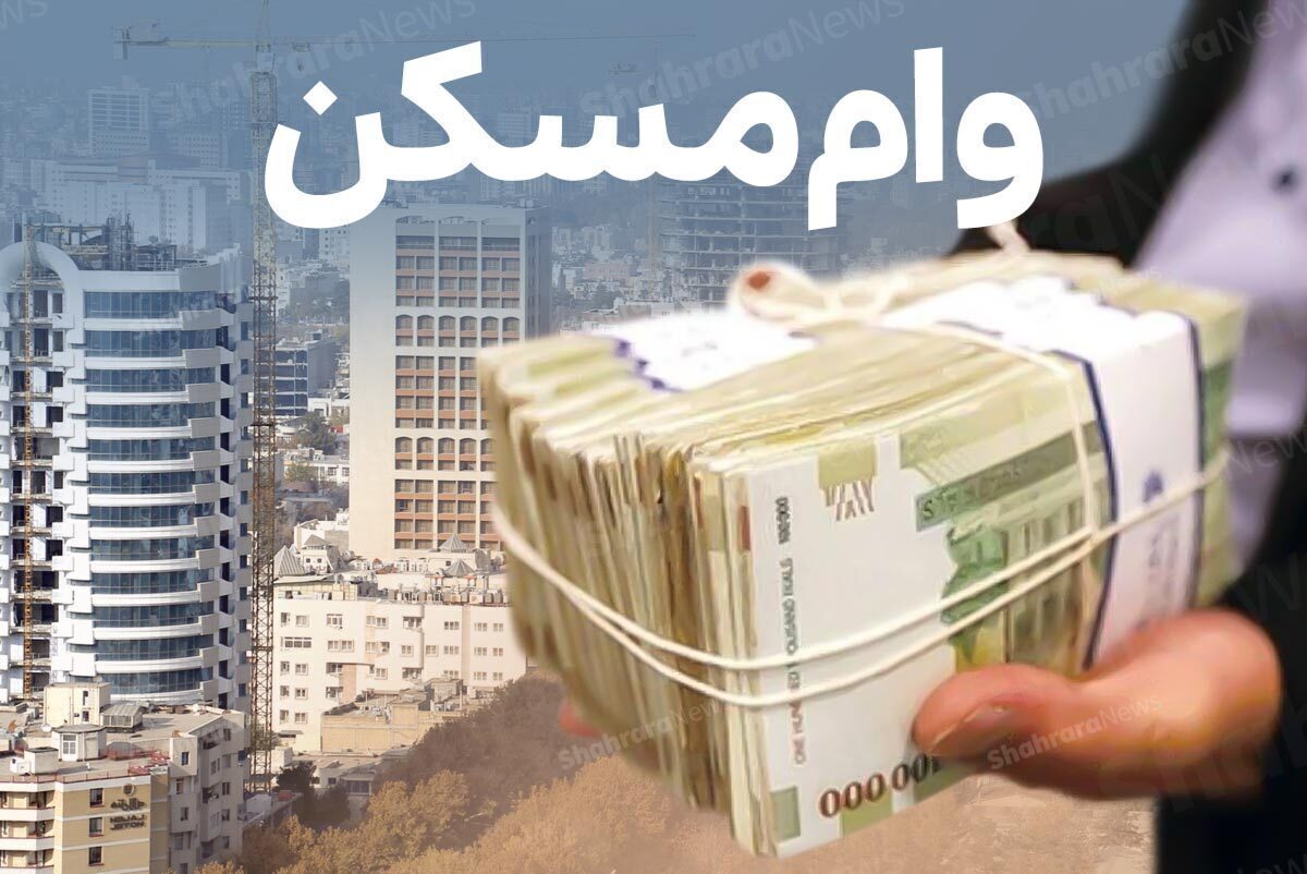 وام مسکن به چه رقمی رسید؟ (۲ شهریور ۱۴۰۵)