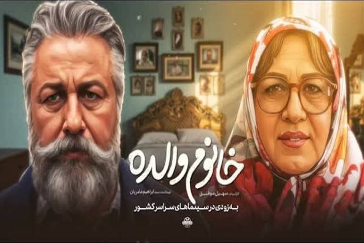 رضا عطاران با «خانوم والده» به سینما‌ها می رود + زمان اکران