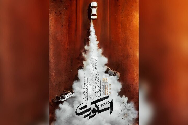 رضا کیانیان با «اسکورت» در راه سینما + پوستر