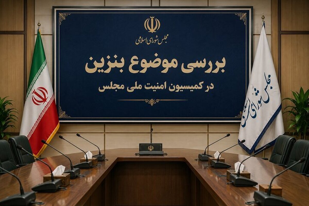 کمیسیون امنیت ملی و سیاست خارجی مجلس موضوع بنزین را بررسی کرد (۲ شهریور ۱۴۰۵)