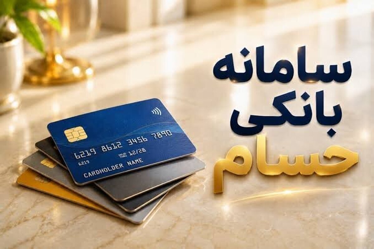 سامانه مدیریت غیرحضوری حساب‌های بانکی «حسام»، رونمایی می‌شود