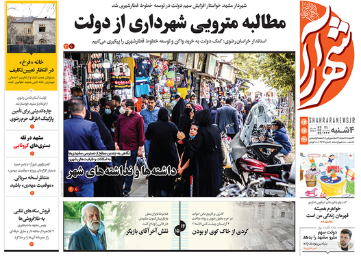صفحه نخست روزنامه‌های کشور - چهارشنبه ۴ اسفند ۱۴۰۰