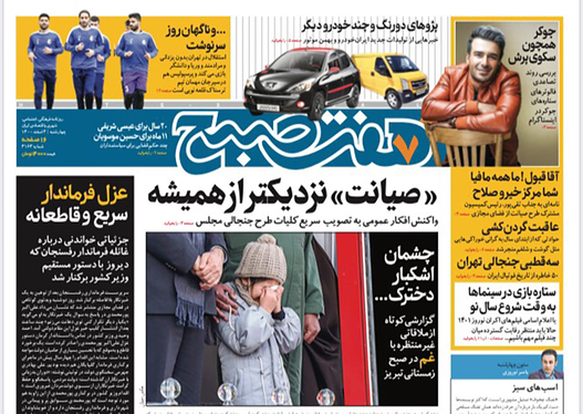 صفحه نخست روزنامه‌های کشور - چهارشنبه ۴ اسفند ۱۴۰۰
