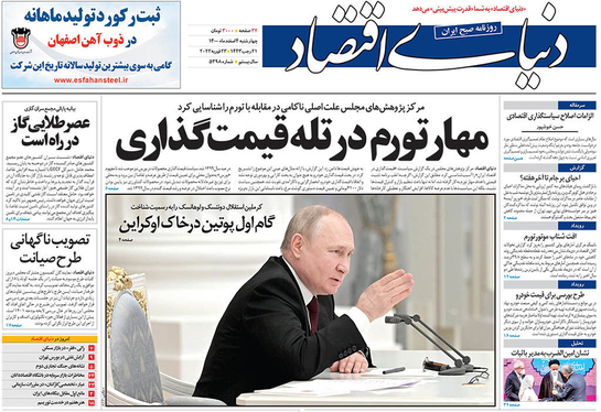 صفحه نخست روزنامه‌های کشور - چهارشنبه ۴ اسفند ۱۴۰۰