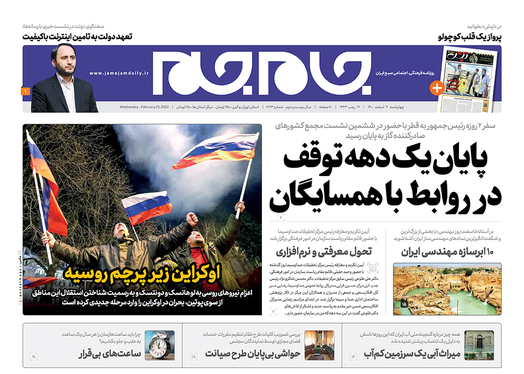صفحه نخست روزنامه‌های کشور - چهارشنبه ۴ اسفند ۱۴۰۰