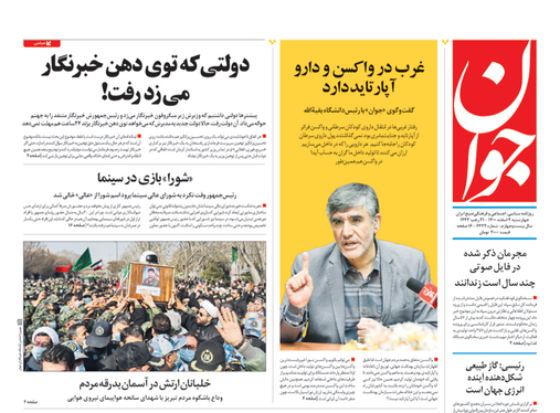 صفحه نخست روزنامه‌های کشور - چهارشنبه ۴ اسفند ۱۴۰۰