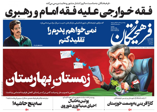 صفحه نخست روزنامه‌های کشور - چهارشنبه ۴ اسفند ۱۴۰۰