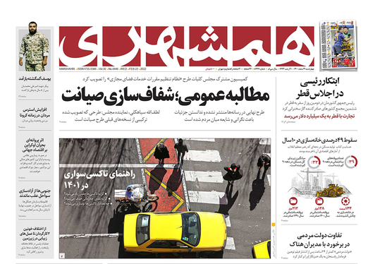 صفحه نخست روزنامه‌های کشور - چهارشنبه ۴ اسفند ۱۴۰۰