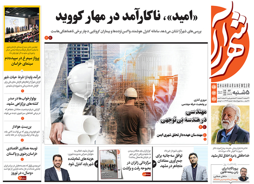 صفحه نخست روزنامه‌های کشور - پنجشنبه ۵ اسفند ۱۴۰۰
