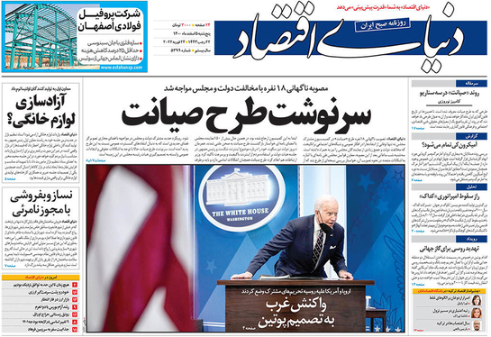 صفحه نخست روزنامه‌های کشور - پنجشنبه ۵ اسفند ۱۴۰۰