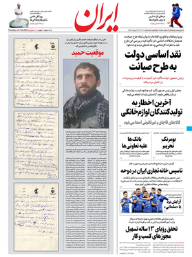 صفحه نخست روزنامه‌های کشور - پنجشنبه ۵ اسفند ۱۴۰۰