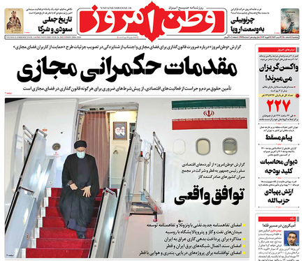 صفحه نخست روزنامه‌های کشور - پنجشنبه ۵ اسفند ۱۴۰۰