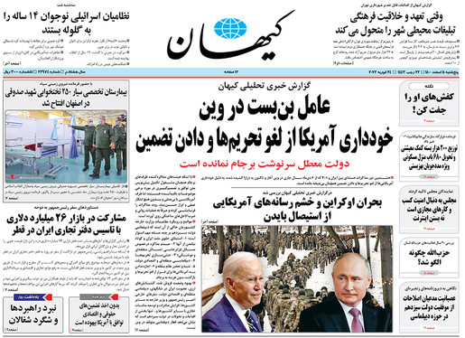 صفحه نخست روزنامه‌های کشور - پنجشنبه ۵ اسفند ۱۴۰۰