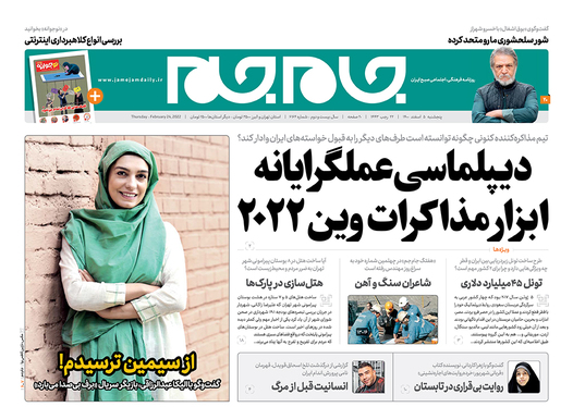 صفحه نخست روزنامه‌های کشور - پنجشنبه ۵ اسفند ۱۴۰۰