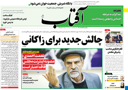 صفحه نخست روزنامه‌های کشور - پنجشنبه ۵ اسفند ۱۴۰۰