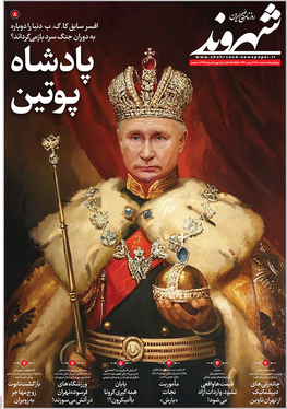 صفحه نخست روزنامه‌های کشور - پنجشنبه ۵ اسفند ۱۴۰۰