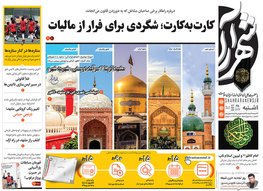 صفحه نخست روزنامه‌های کشور - یکشنبه ۸ اسفند ۱۴۰۰