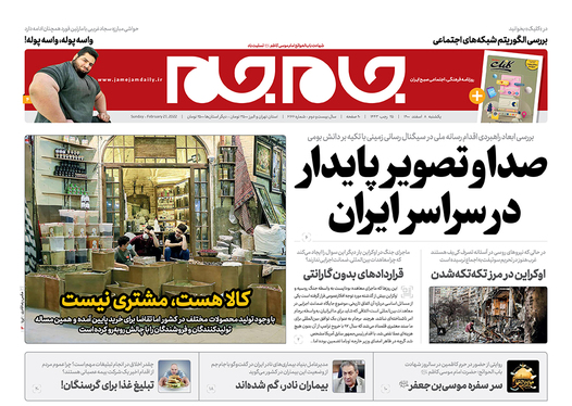 صفحه نخست روزنامه‌های کشور - یکشنبه ۸ اسفند ۱۴۰۰