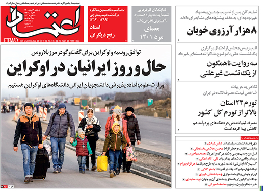 صفحه نخست روزنامه‌های کشور - دوشنبه ۹ اسفند ۱۴۰۰