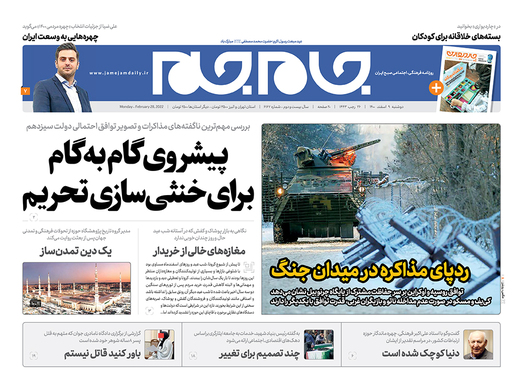 صفحه نخست روزنامه‌های کشور - دوشنبه ۹ اسفند ۱۴۰۰