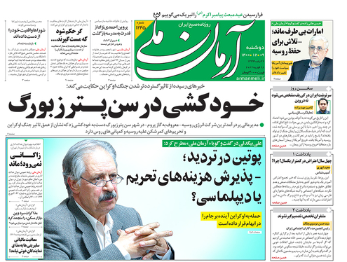 صفحه نخست روزنامه‌های کشور - دوشنبه ۹ اسفند ۱۴۰۰