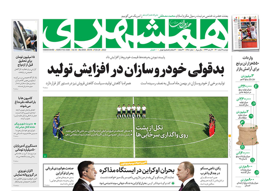 صفحه نخست روزنامه‌های کشور - دوشنبه ۹ اسفند ۱۴۰۰