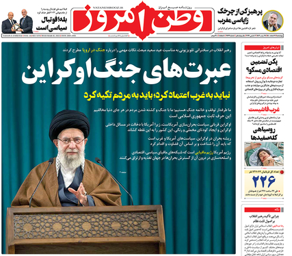 صفحه نخست روزنامه‌های کشور - چهارشنبه ۱۱ اسفند ۱۴۰۰