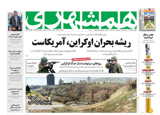 صفحه نخست روزنامه‌های کشور - چهارشنبه ۱۱ اسفند ۱۴۰۰