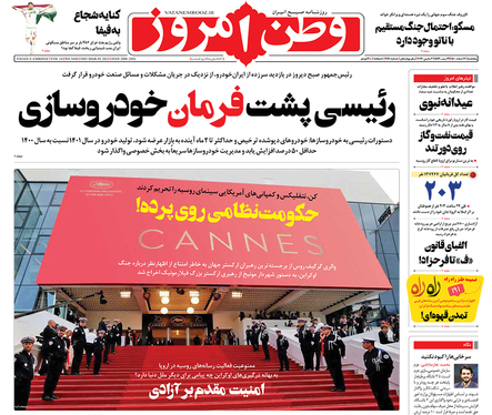 صفحه نخست روزنامه‌های کشور - پنجشنبه ۱۲ اسفند ۱۴۰۰