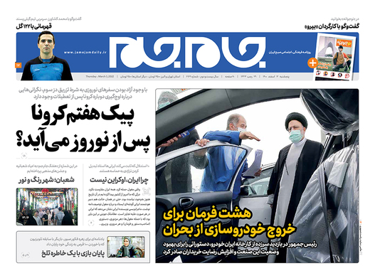 صفحه نخست روزنامه‌های کشور - پنجشنبه ۱۲ اسفند ۱۴۰۰